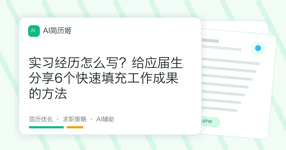 实习经历怎么写？给应届生分享6个快速填充工作成果的方法