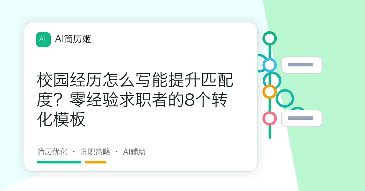 校园经历怎么写能提升匹配度？零经验求职者的8个转化模板