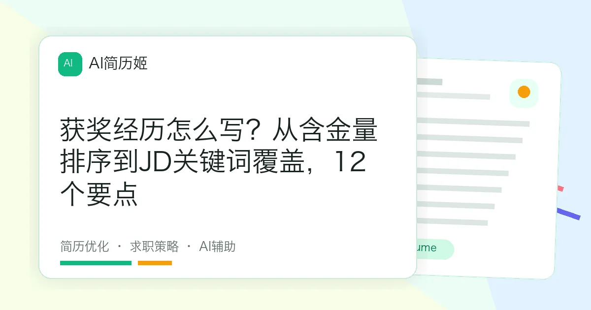 获奖经历怎么写？从含金量排序到JD关键词覆盖，12个要点
