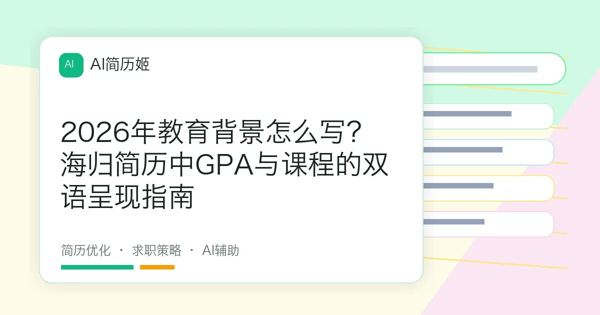 2026年教育背景怎么写？海归简历中GPA与课程的双语呈现指南