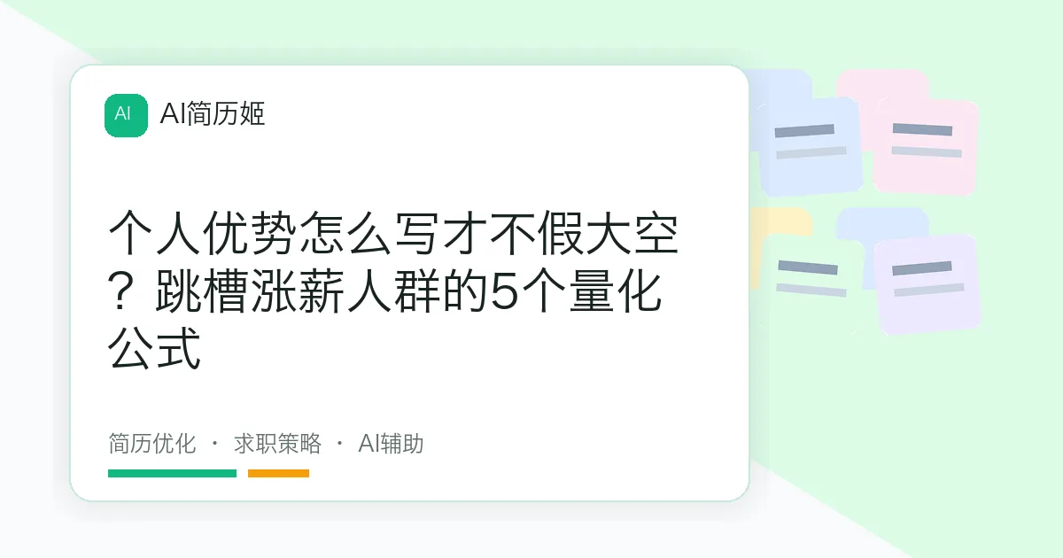 个人优势怎么写才不假大空？跳槽涨薪人群的5个量化公式