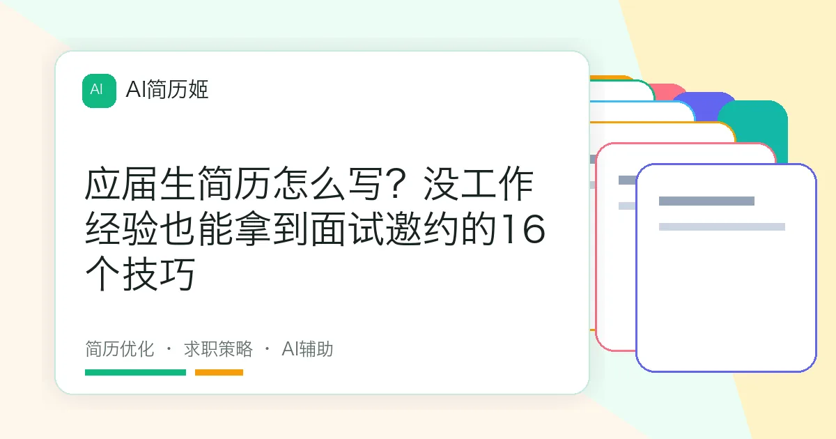 应届生简历怎么写？没工作经验也能拿到面试邀约的16个技巧