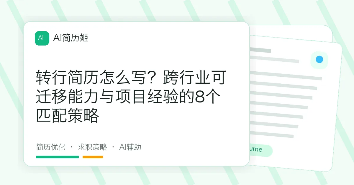 转行简历怎么写？跨行业可迁移能力与项目经验的8个匹配策略