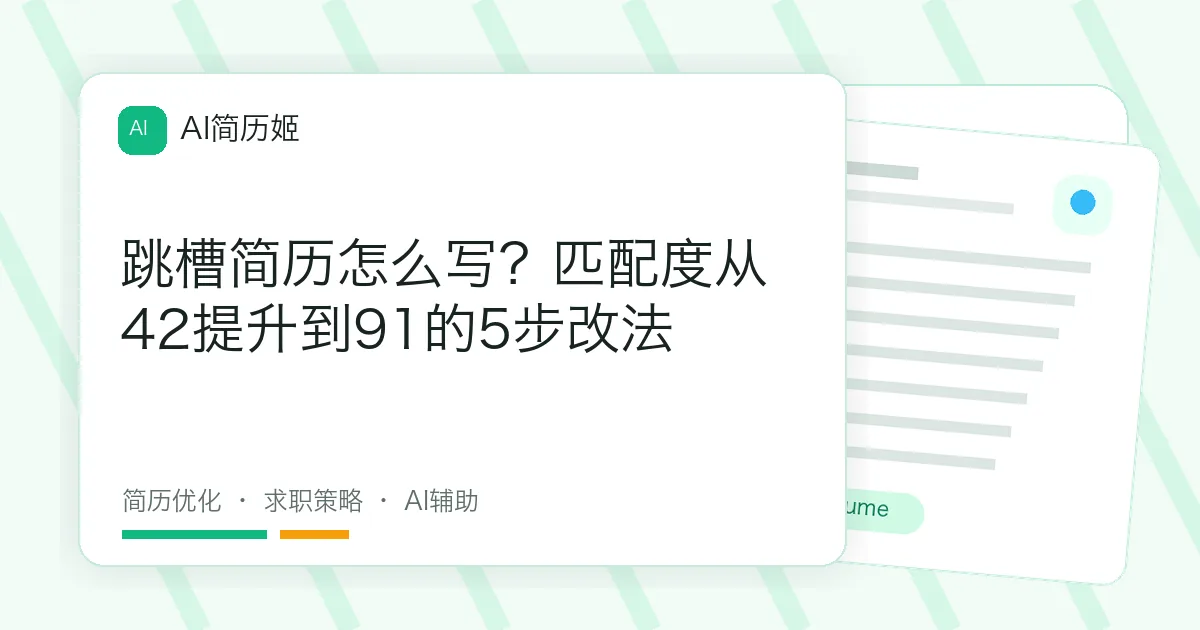 跳槽简历怎么写？匹配度从42提升到91的5步改法