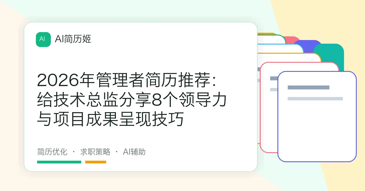 2026年管理者简历推荐：给技术总监分享8个领导力与项目成果呈现技巧