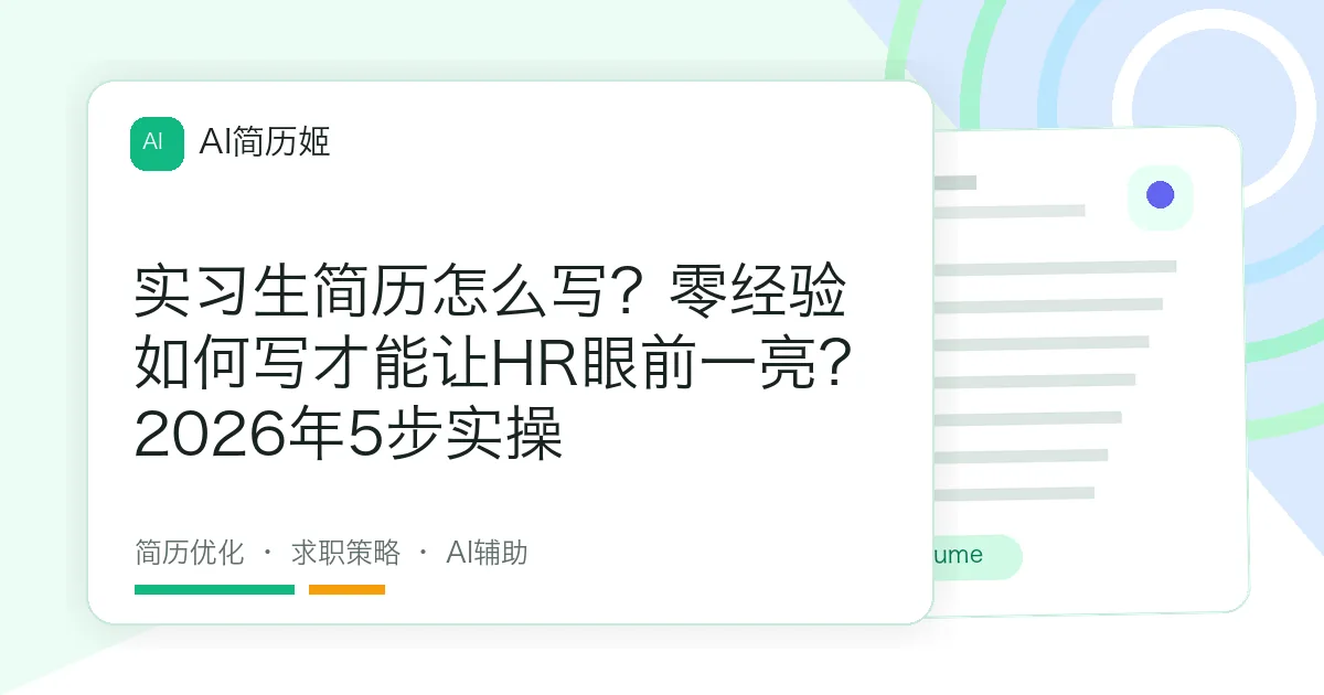 实习生简历怎么写？零经验如何写才能让HR眼前一亮？2026年5步实操