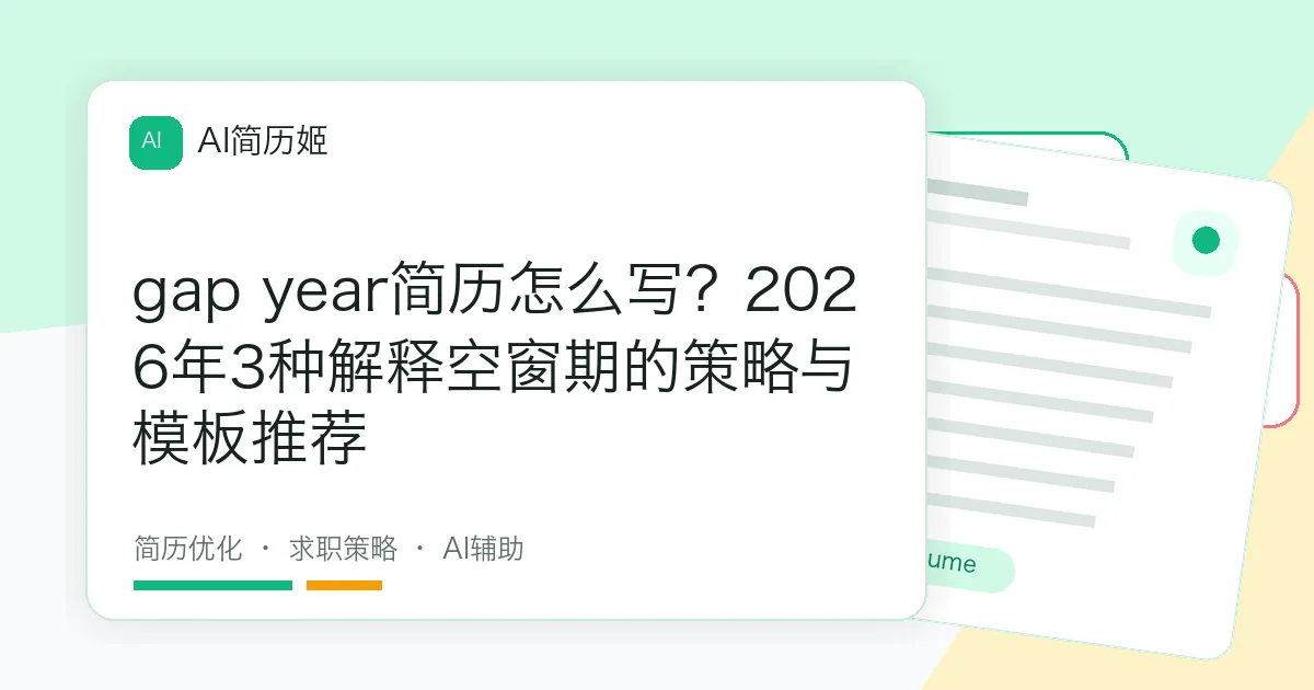 gap year简历怎么写？2026年3种解释空窗期的策略与模板推荐