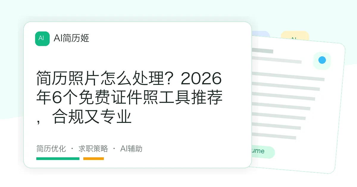 简历照片怎么处理？2026年6个免费证件照工具推荐，合规又专业