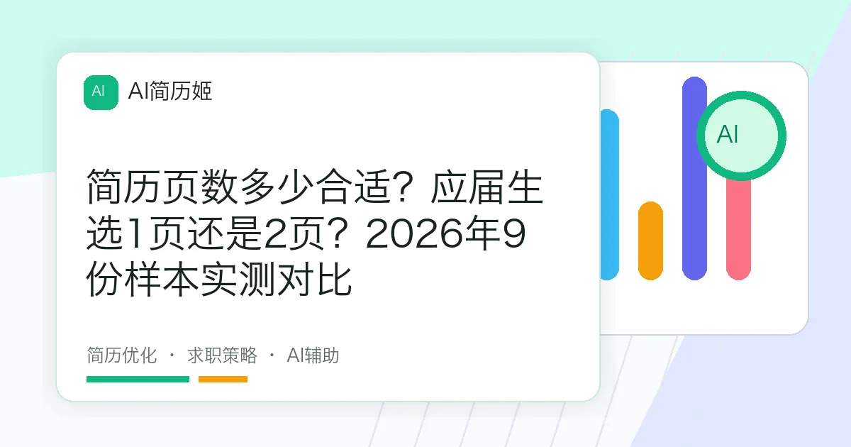 简历页数多少合适？应届生选1页还是2页？2026年9份样本实测对比