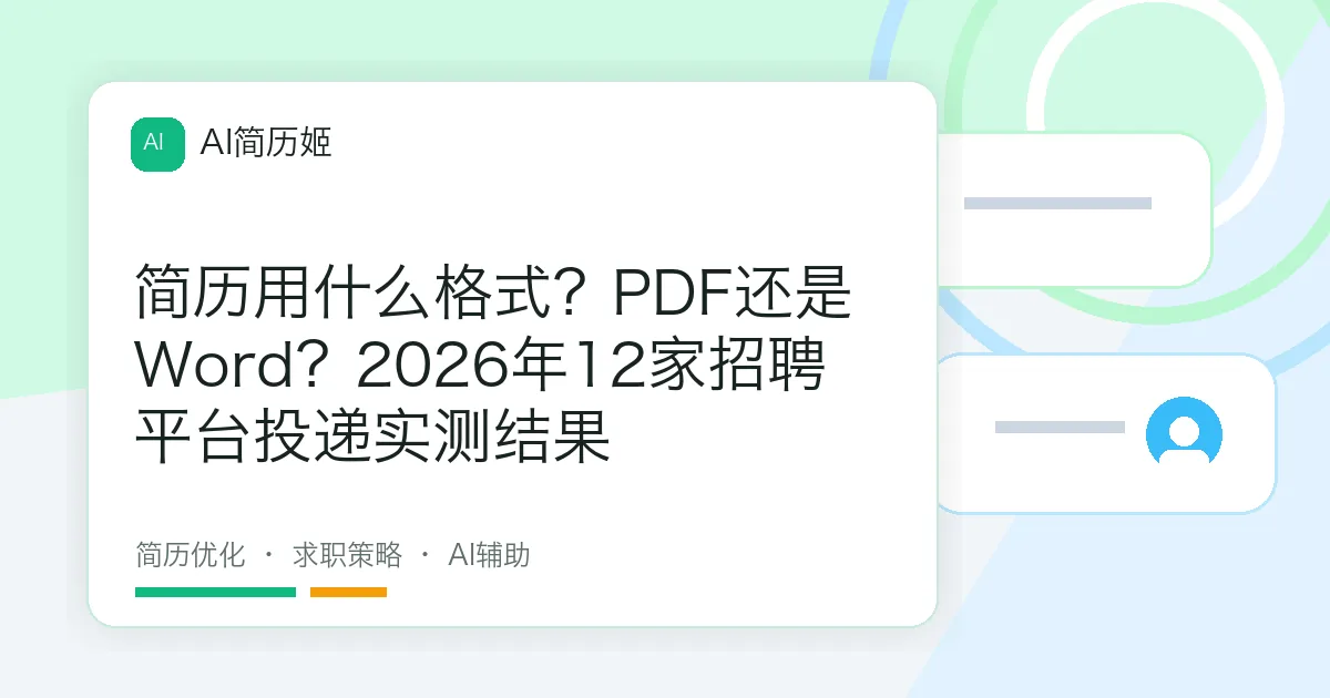 简历用什么格式？PDF还是Word？2026年12家招聘平台投递实测结果