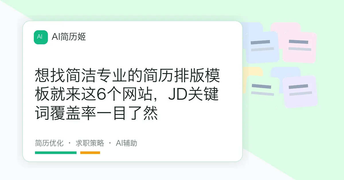 想找简洁专业的简历排版模板就来这6个网站，JD关键词覆盖率一目了然