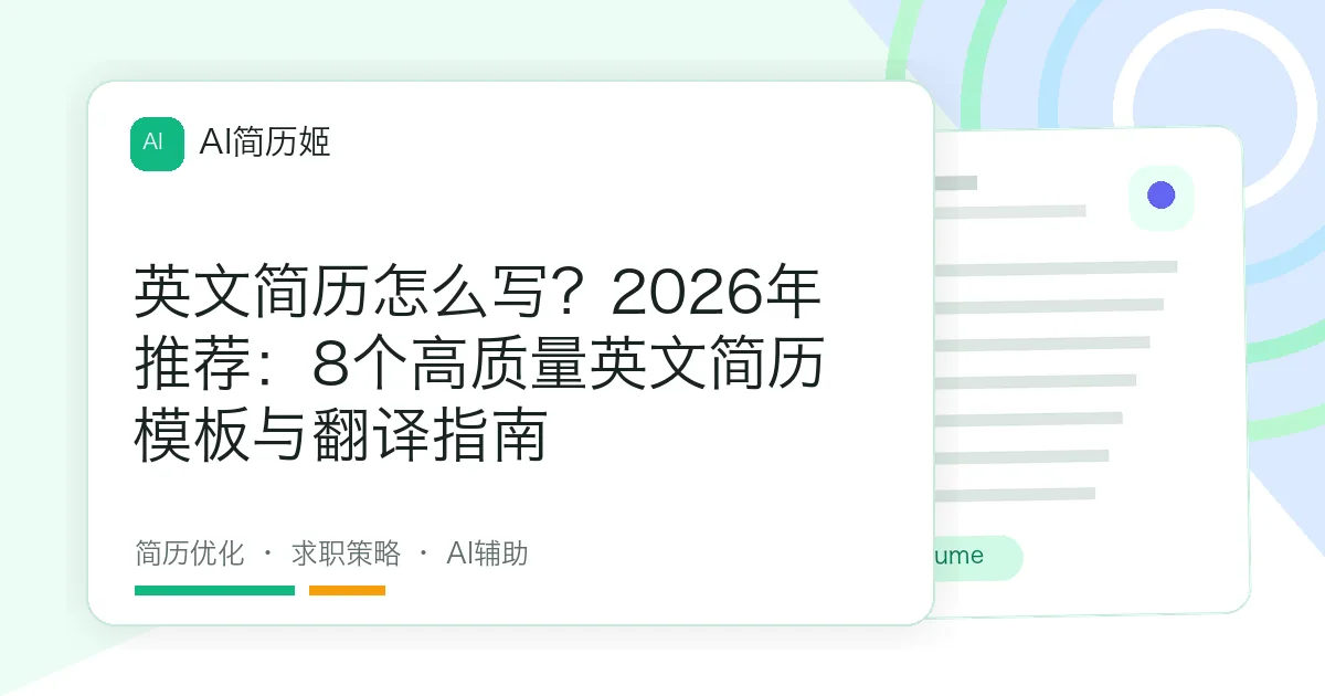 英文简历怎么写？2026年推荐：8个高质量英文简历模板与翻译指南