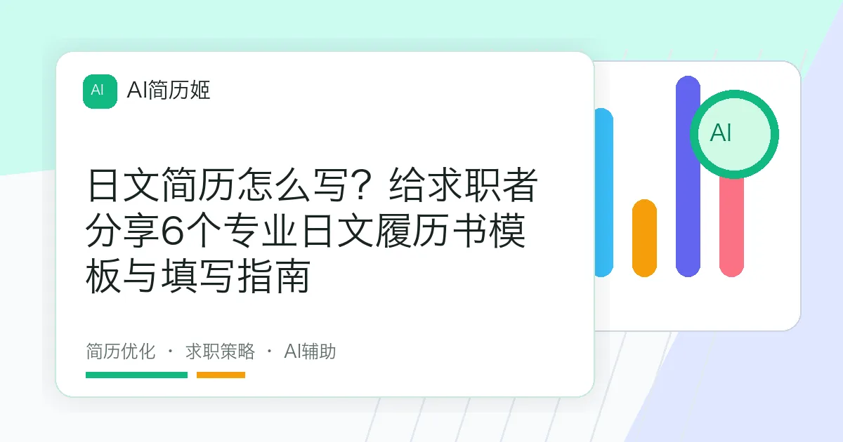 日文简历怎么写？给求职者分享6个专业日文履历书模板与填写指南