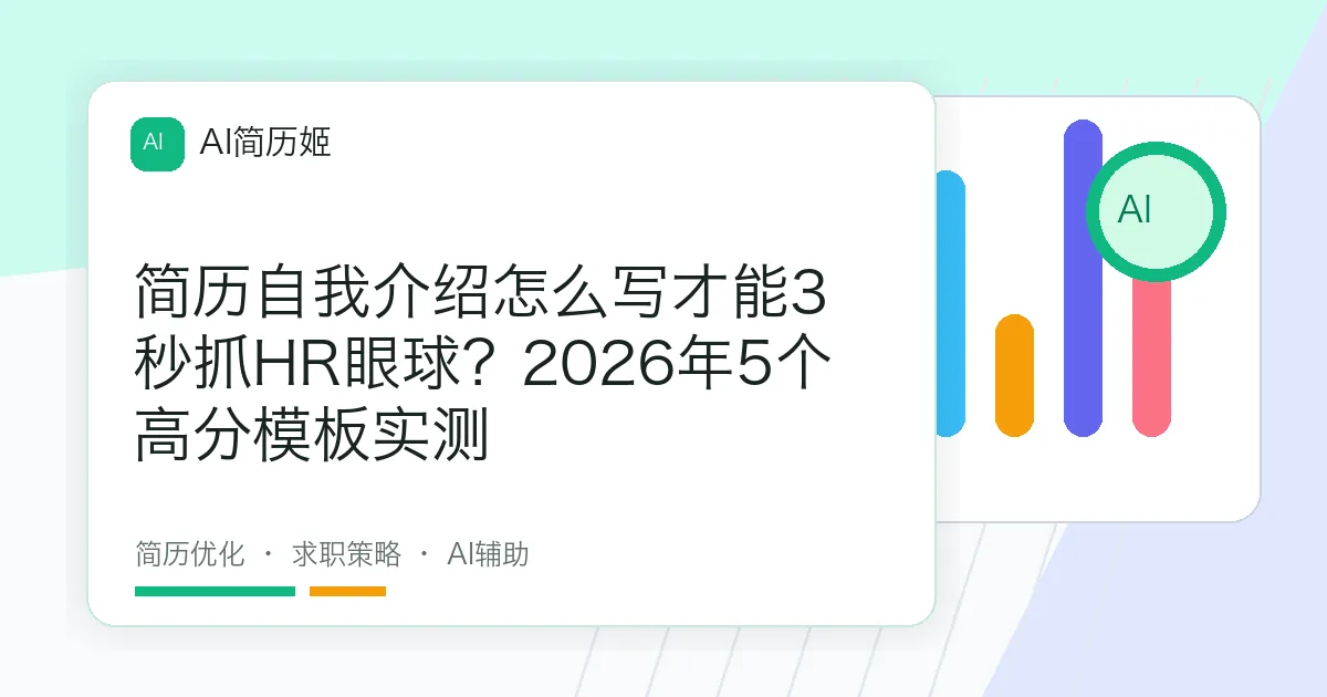 简历自我介绍怎么写才能3秒抓HR眼球？2026年5个高分模板实测
