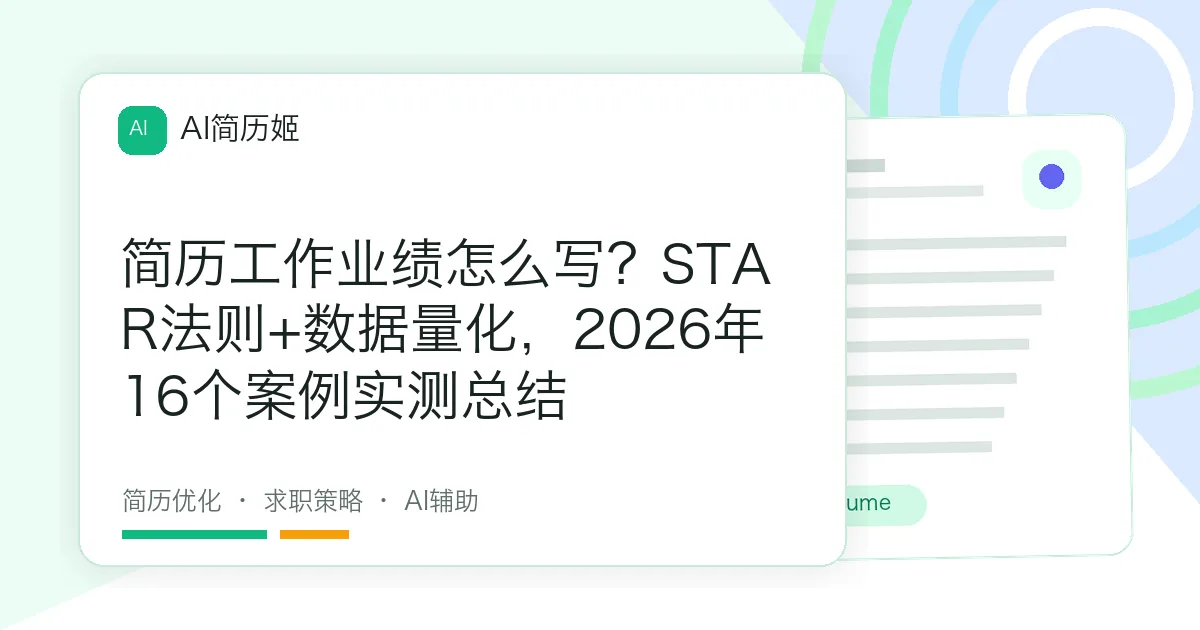 简历工作业绩怎么写？STAR法则+数据量化，2026年16个案例实测总结