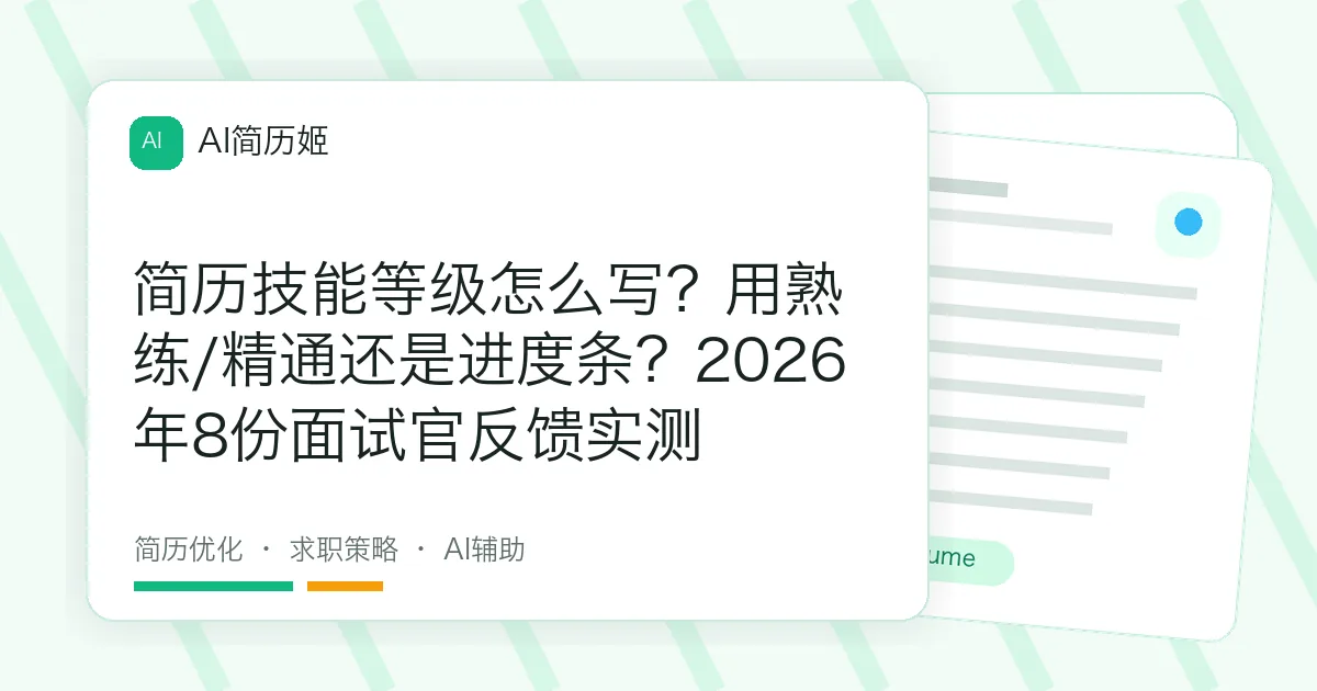 简历技能等级怎么写？用熟练/精通还是进度条？2026年8份面试官反馈实测