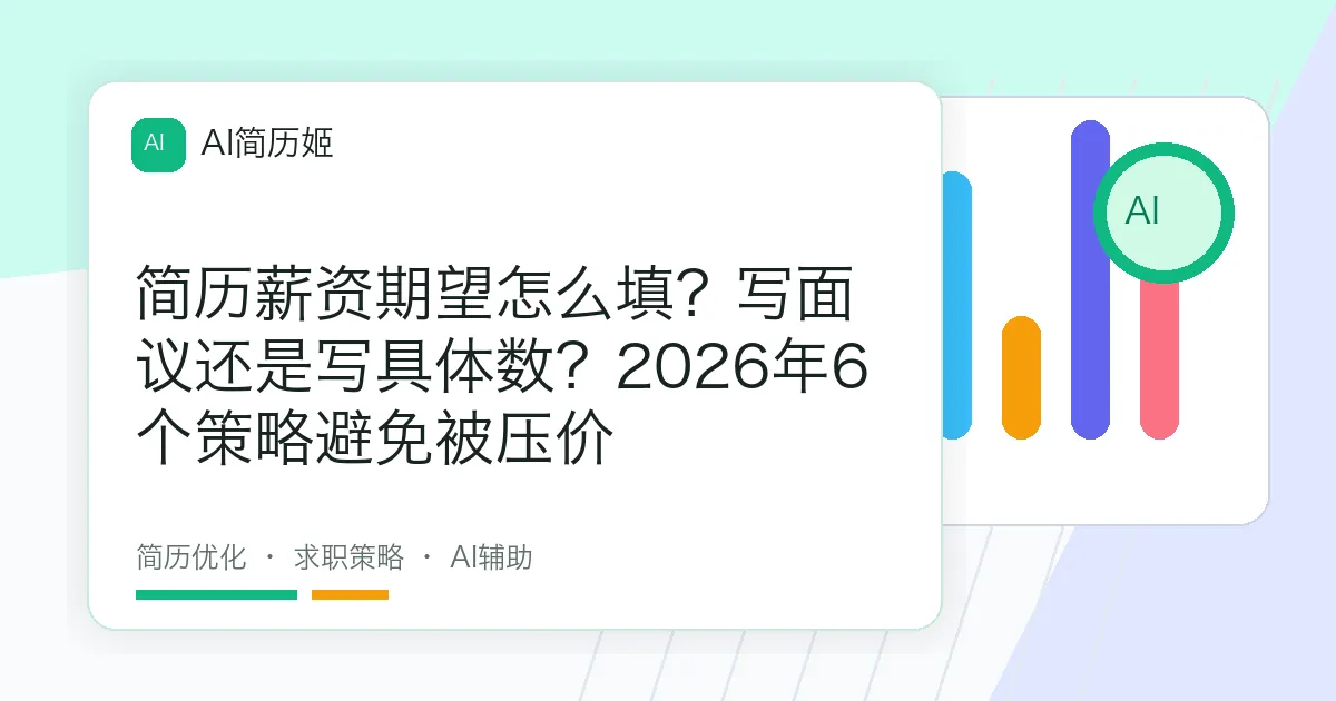 简历薪资期望怎么填？写面议还是写具体数？2026年6个策略避免被压价