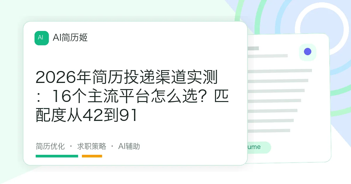 2026年简历投递渠道实测：16个主流平台怎么选？匹配度从42到91