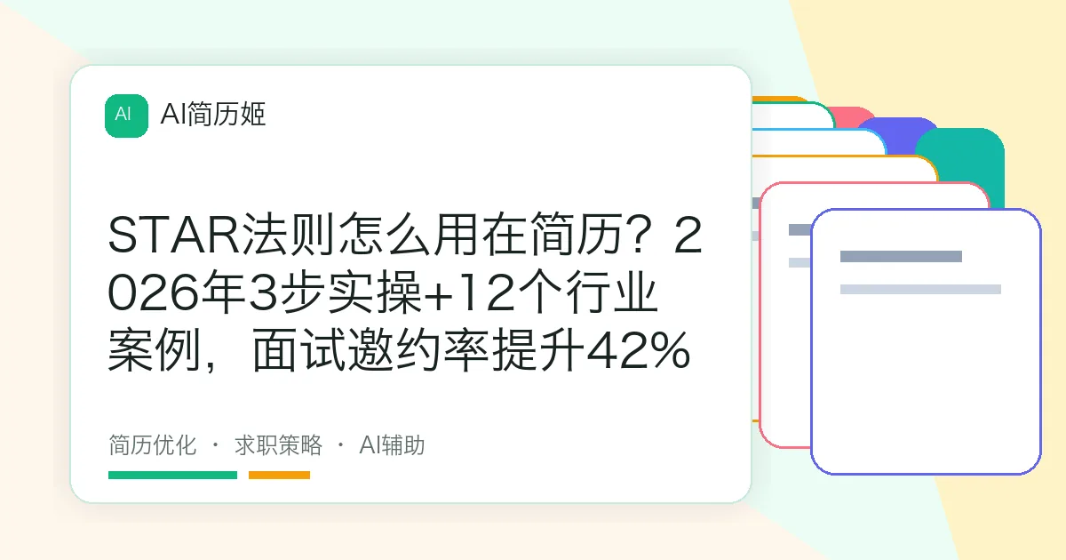 STAR法则怎么用在简历？2026年3步实操+12个行业案例，面试邀约率提升42%