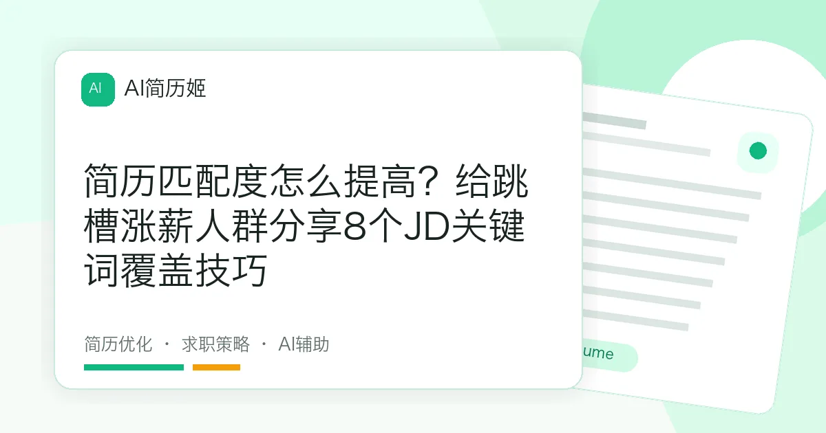 简历匹配度怎么提高？给跳槽涨薪人群分享8个JD关键词覆盖技巧