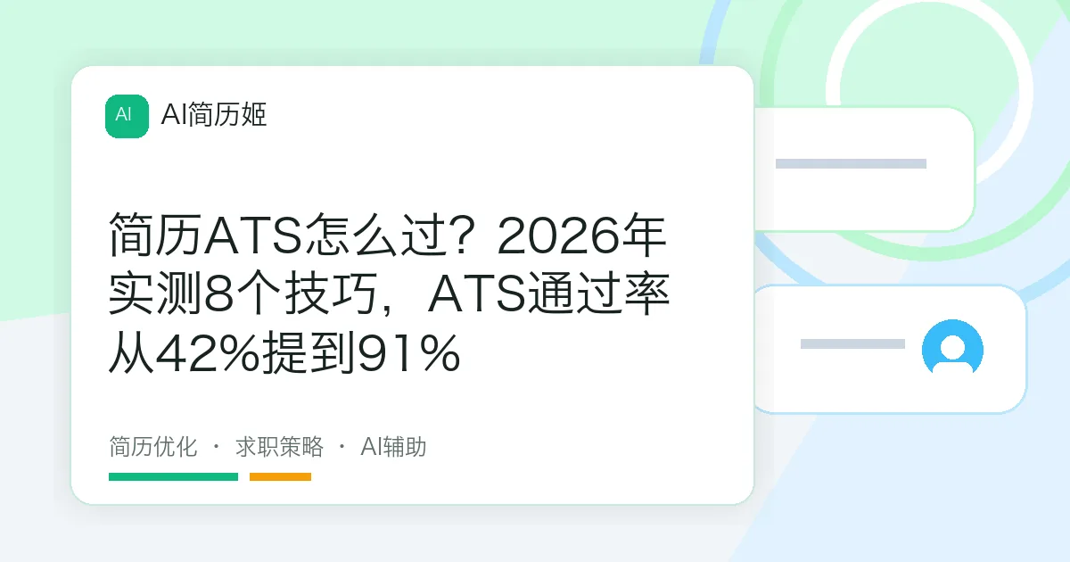 简历ATS怎么过？2026年实测8个技巧，ATS通过率从42%提到91%