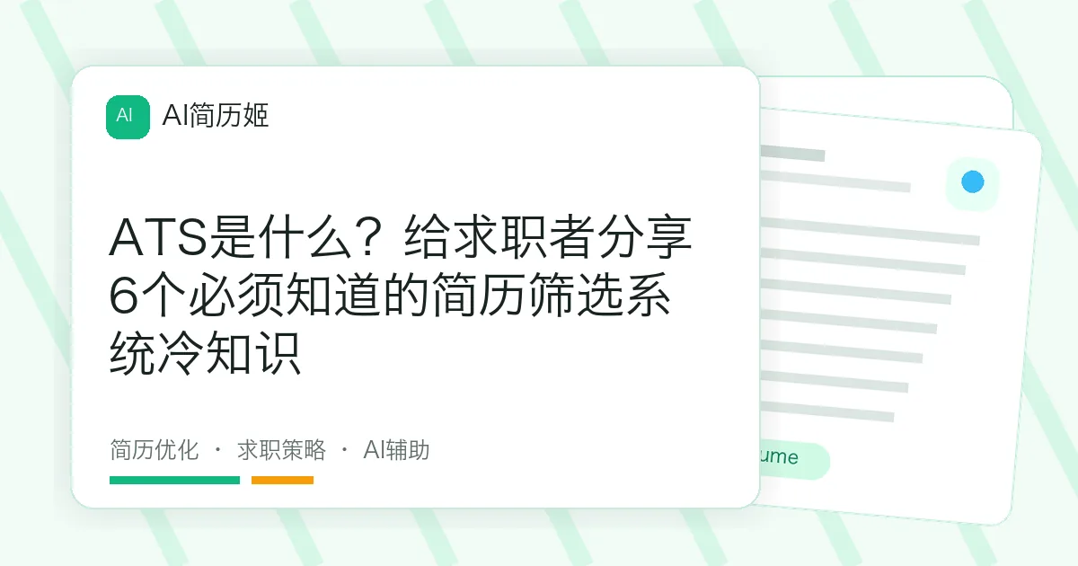ATS是什么？给求职者分享6个必须知道的简历筛选系统冷知识