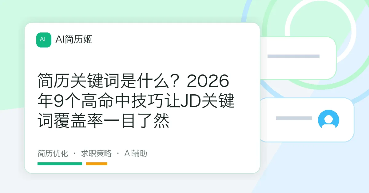 简历关键词是什么？2026年9个高命中技巧让JD关键词覆盖率一目了然
