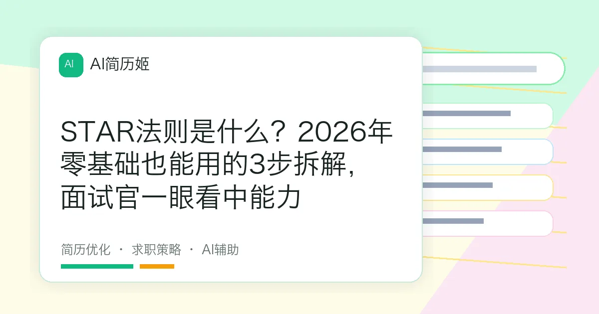 STAR法则是什么？2026年零基础也能用的3步拆解，面试官一眼看中能力