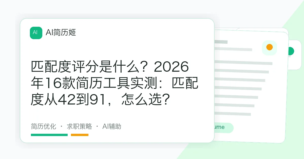 匹配度评分是什么？2026年16款简历工具实测：匹配度从42到91，怎么选？