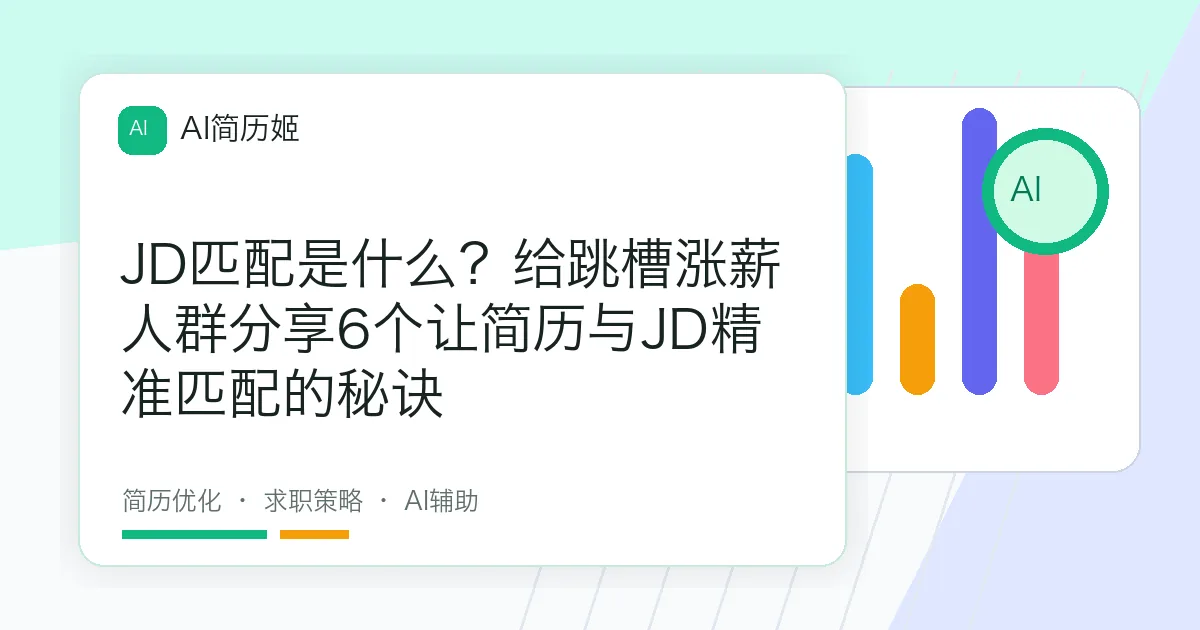 JD匹配是什么？给跳槽涨薪人群分享6个让简历与JD精准匹配的秘诀