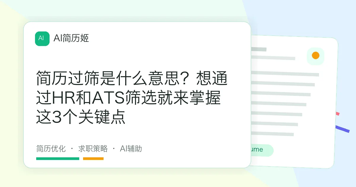 简历过筛是什么意思？想通过HR和ATS筛选就来掌握这3个关键点