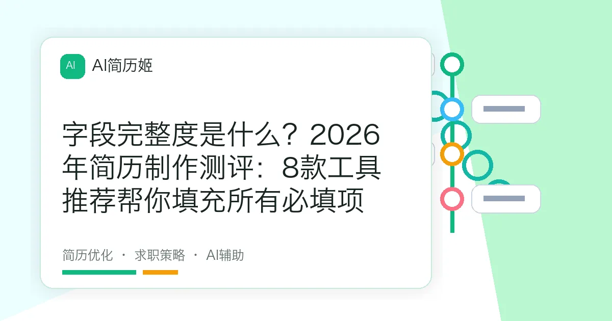 字段完整度是什么？2026年简历制作测评：8款工具推荐帮你填充所有必填项