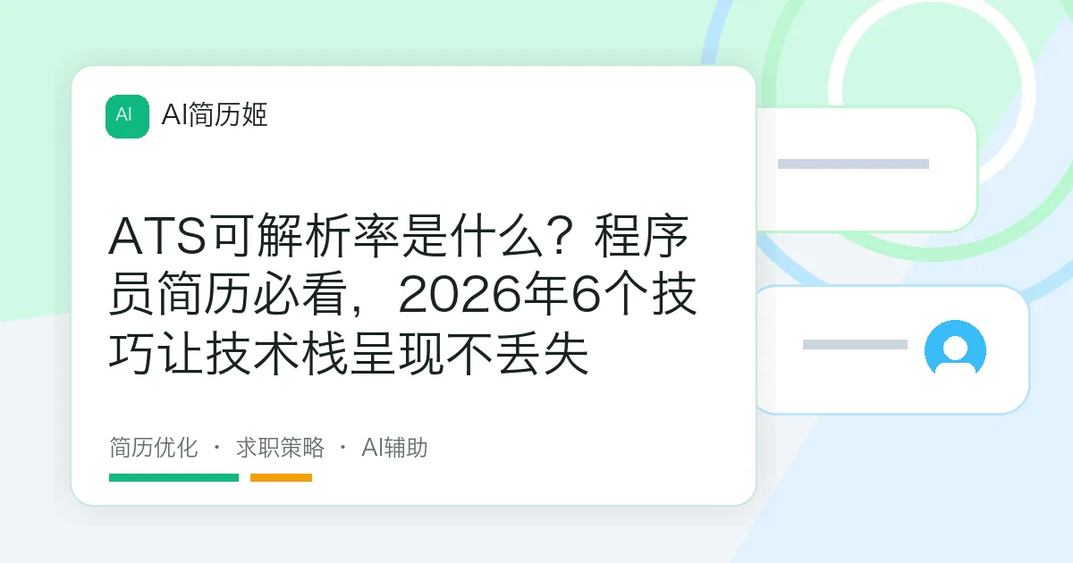 ATS可解析率是什么？程序员简历必看，2026年6个技巧让技术栈呈现不丢失