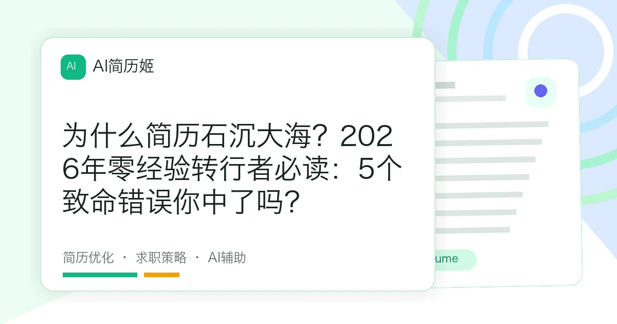 为什么简历石沉大海？2026年零经验转行者必读：5个致命错误你中了吗？