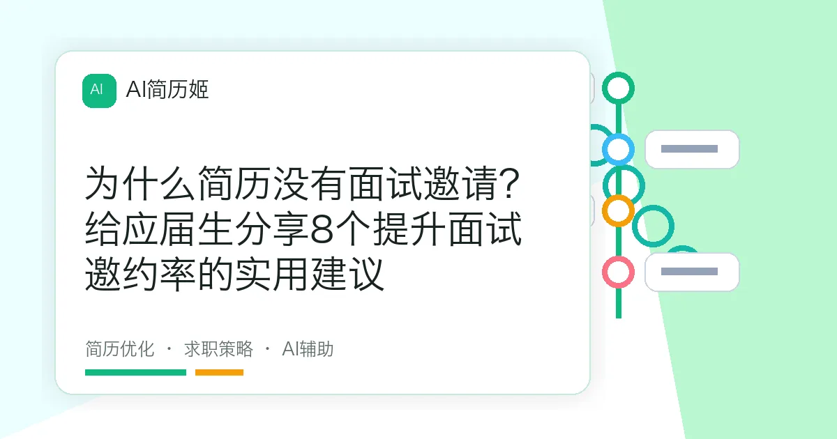 为什么简历没有面试邀请？给应届生分享8个提升面试邀约率的实用建议