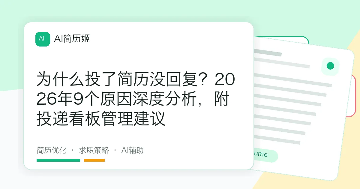 为什么投了简历没回复？2026年9个原因深度分析，附投递看板管理建议