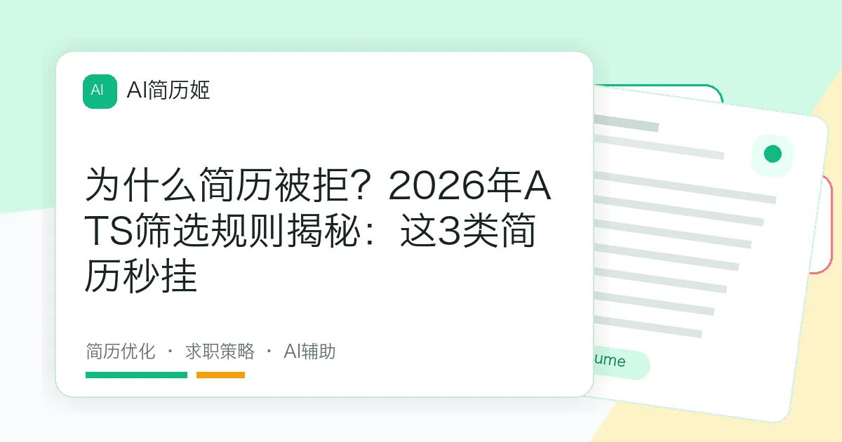为什么简历被拒？2026年ATS筛选规则揭秘：这3类简历秒挂