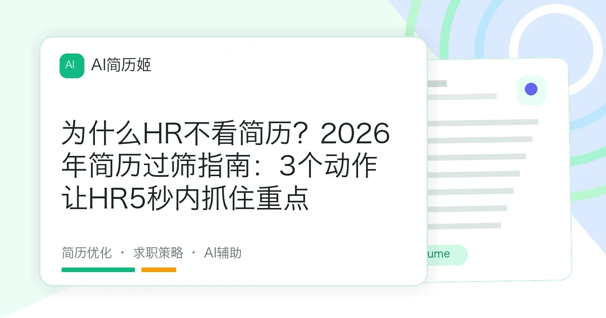 为什么HR不看简历？2026年简历过筛指南：3个动作让HR5秒内抓住重点