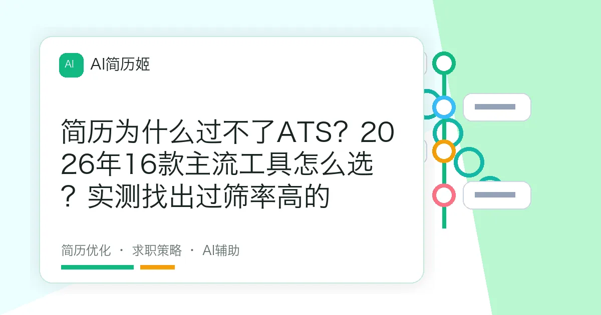 简历为什么过不了ATS？2026年16款主流工具怎么选？实测找出过筛率高的