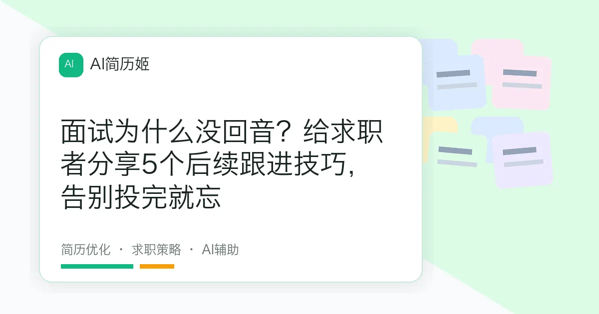 面试为什么没回音？给求职者分享5个后续跟进技巧，告别投完就忘