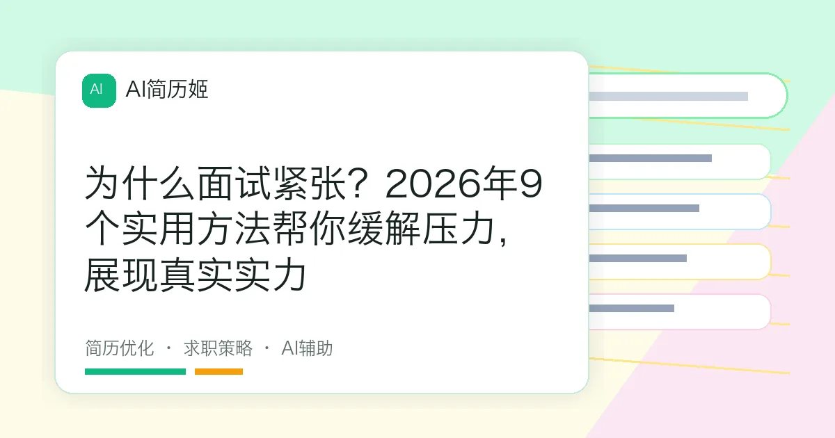 为什么面试紧张？2026年9个实用方法帮你缓解压力，展现真实实力