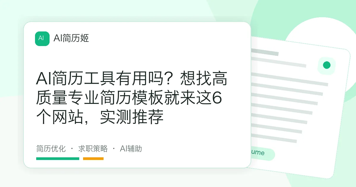 AI简历工具有用吗？想找高质量专业简历模板就来这6个网站，实测推荐