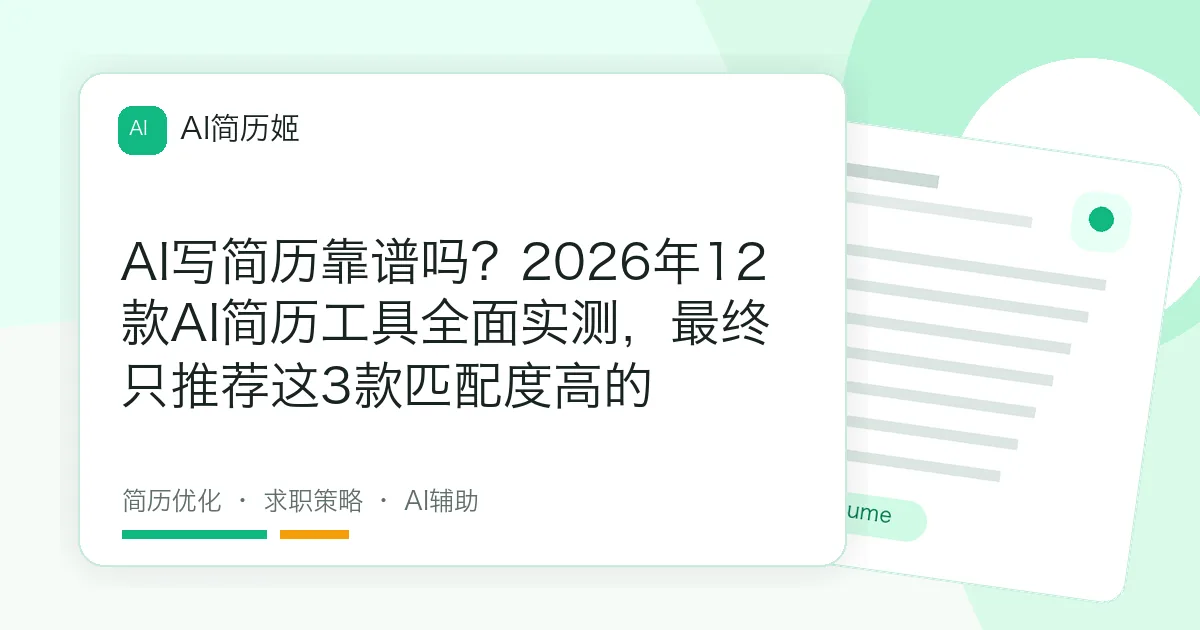 AI写简历靠谱吗？2026年12款AI简历工具全面实测，最终只推荐这3款匹配度高的