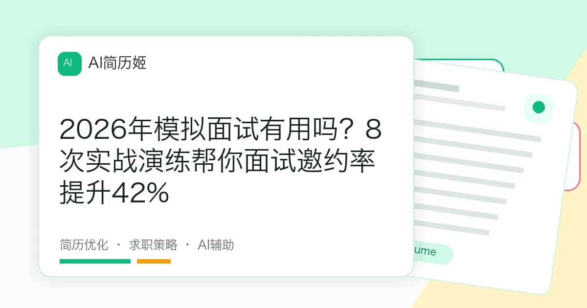 2026年模拟面试有用吗？8次实战演练帮你面试邀约率提升42%