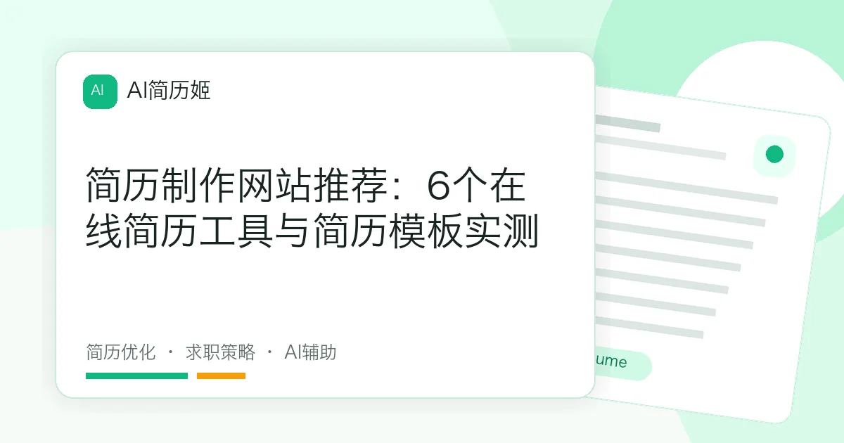 简历制作网站推荐：6个在线简历工具与简历模板实测