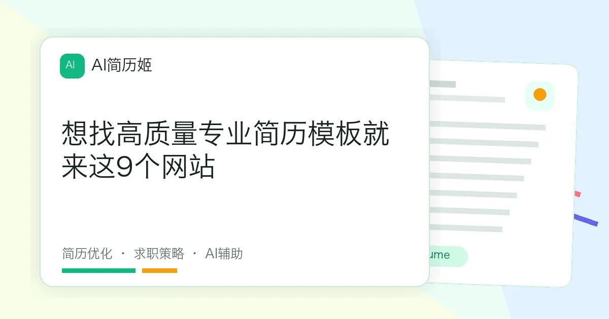 想找高质量专业简历模板就来这9个网站
