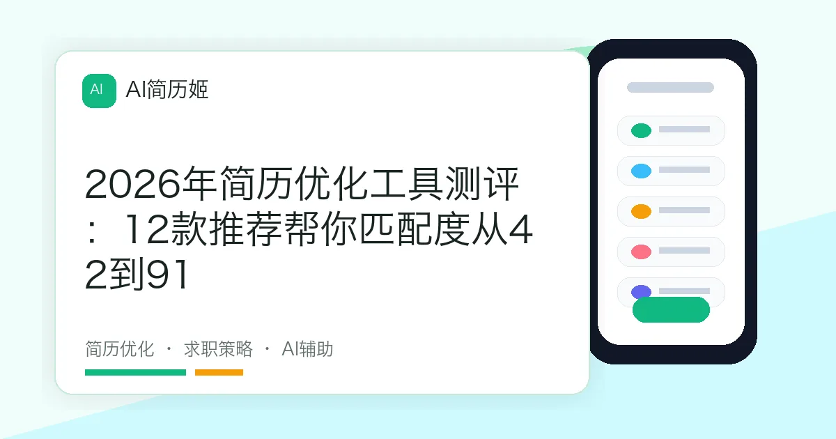 2026年简历优化工具测评：12款推荐帮你匹配度从42到91