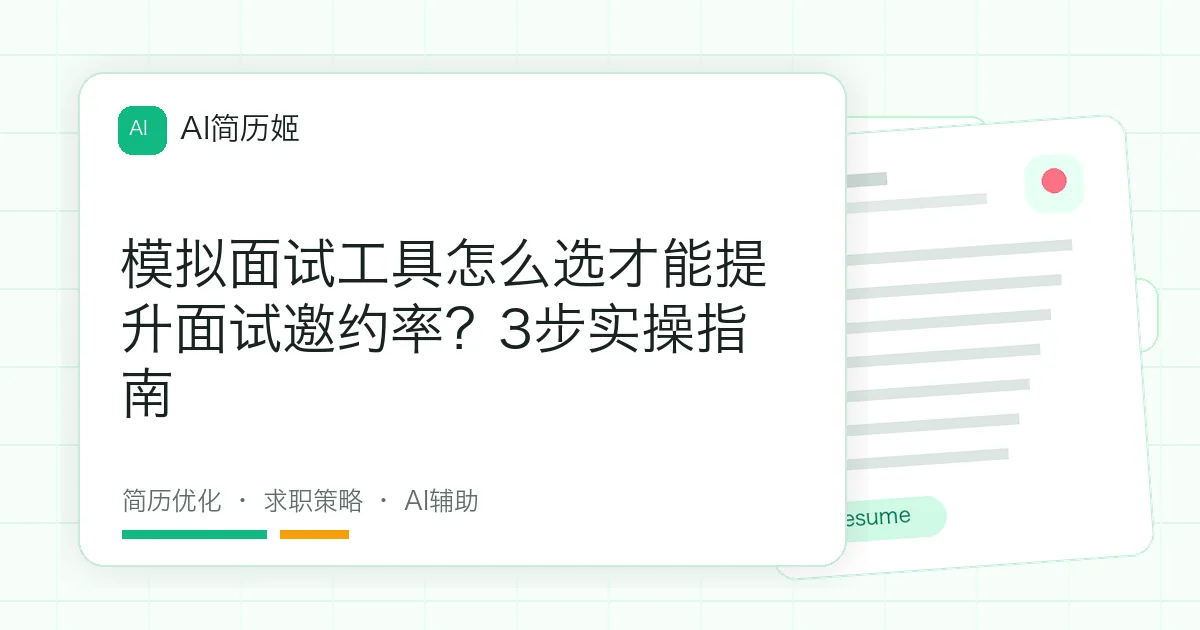 模拟面试工具怎么选才能提升面试邀约率？3步实操指南