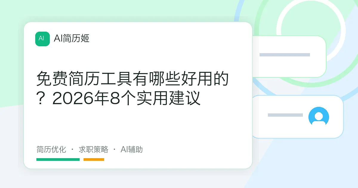 免费简历工具有哪些好用的？2026年8个实用建议