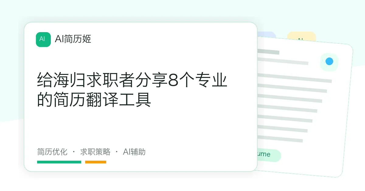 给海归求职者分享8个专业的简历翻译工具